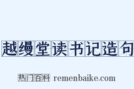 越缦堂读书记造句是什么意思的图片